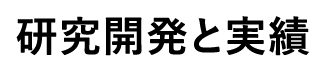 研究開発と実績